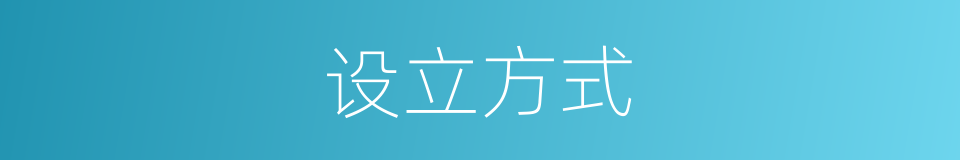设立方式的同义词