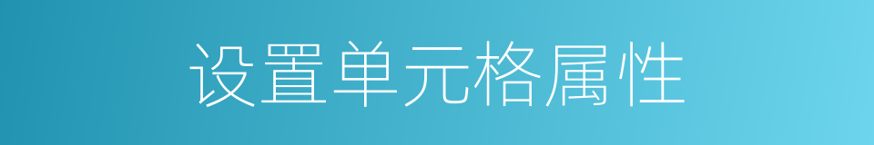 设置单元格属性的同义词