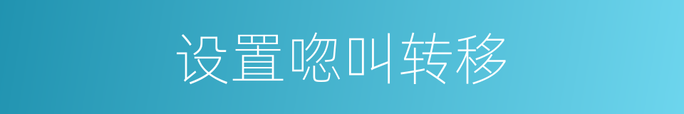 设置唿叫转移的同義詞