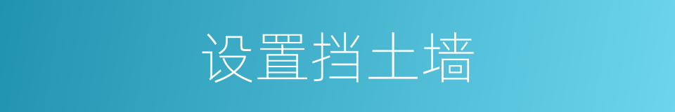 设置挡土墙的同义词