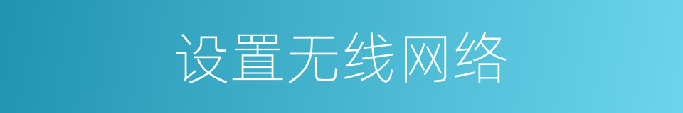 设置无线网络的同义词