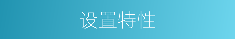 设置特性的同义词