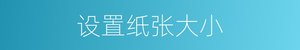 设置纸张大小的同义词