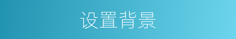 设置背景的同义词