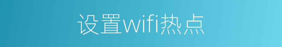 设置wifi热点的同义词