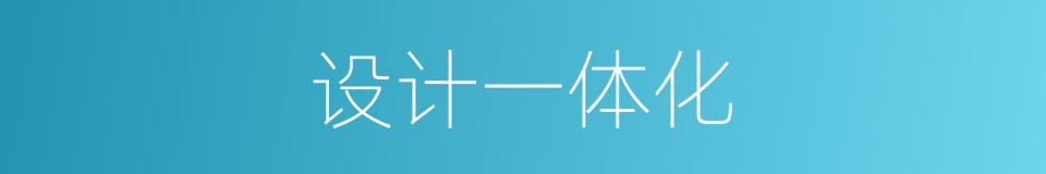 设计一体化的同义词