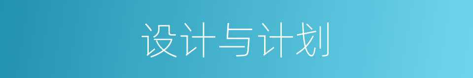 设计与计划的同义词