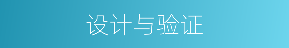 设计与验证的同义词