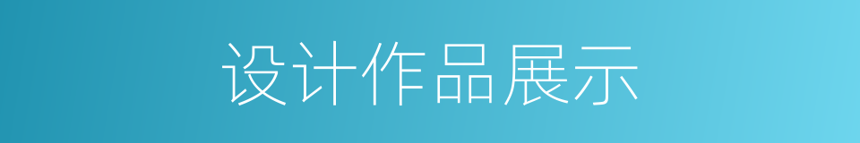 设计作品展示的同义词