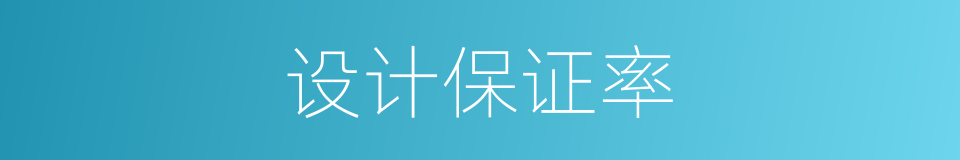 设计保证率的同义词