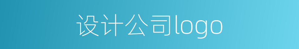 设计公司logo的同义词