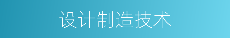 设计制造技术的同义词