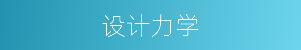 设计力学的同义词