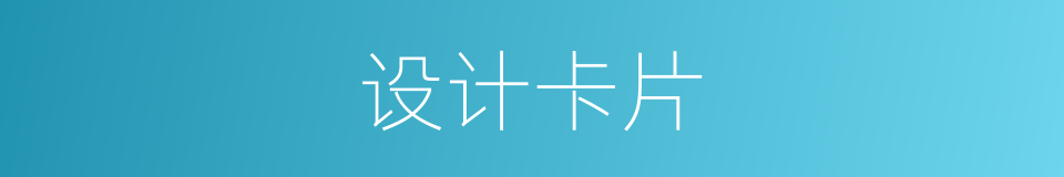 设计卡片的同义词