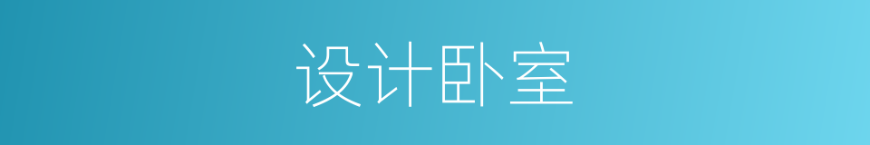 设计卧室的同义词