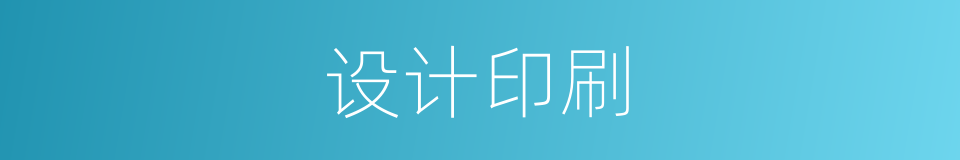 设计印刷的同义词