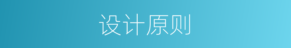 设计原则的同义词