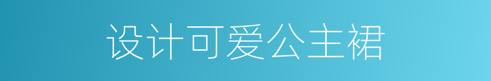设计可爱公主裙的同义词
