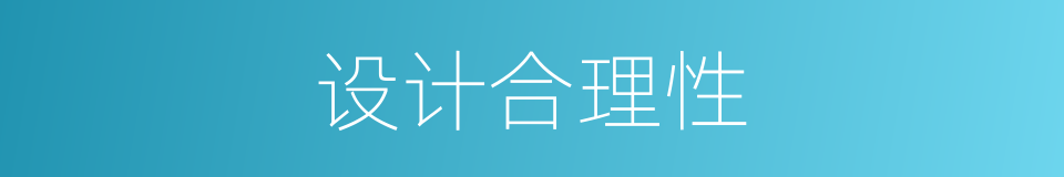 设计合理性的同义词