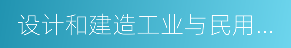 设计和建造工业与民用建筑的同义词