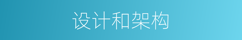 设计和架构的同义词