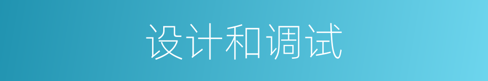 设计和调试的同义词
