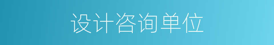 设计咨询单位的同义词