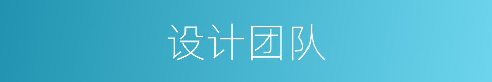 设计团队的同义词