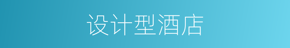 设计型酒店的同义词