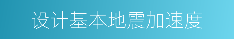 设计基本地震加速度的同义词