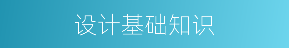 设计基础知识的同义词