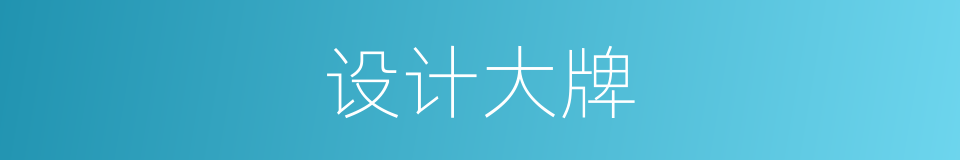 设计大牌的同义词