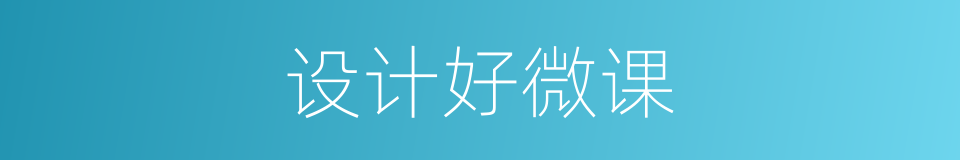 设计好微课的同义词