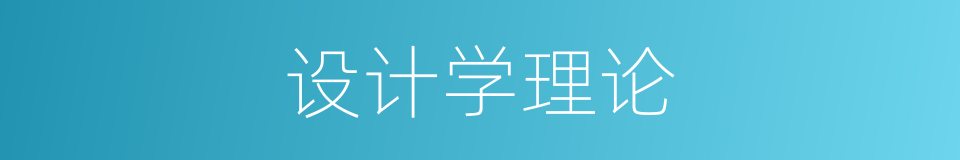 设计学理论的同义词