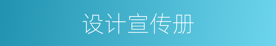 设计宣传册的同义词