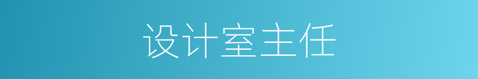设计室主任的同义词