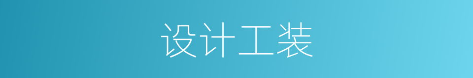 设计工装的同义词