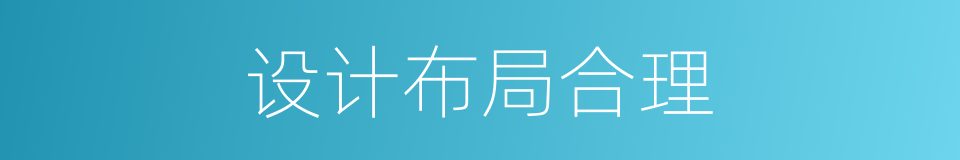 设计布局合理的同义词