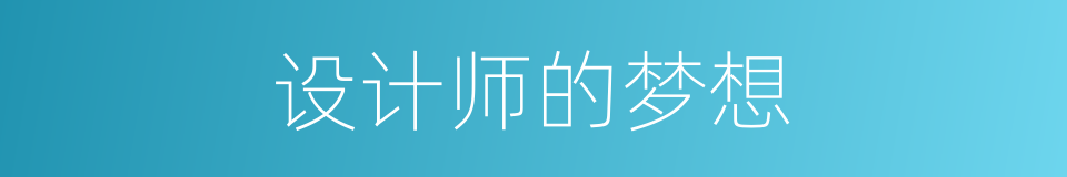 设计师的梦想的同义词