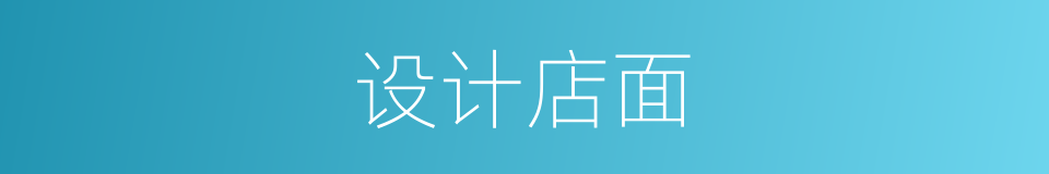 设计店面的同义词