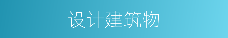 设计建筑物的同义词