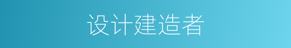 设计建造者的同义词