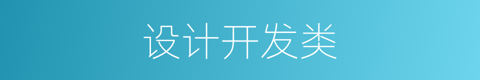 设计开发类的同义词