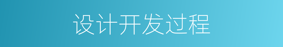 设计开发过程的同义词