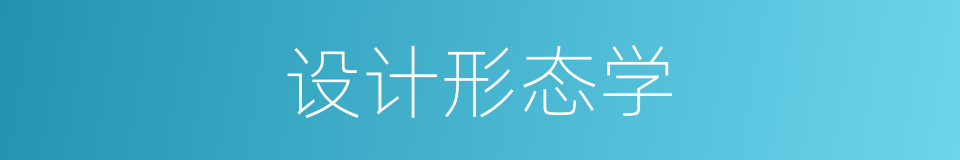 设计形态学的同义词