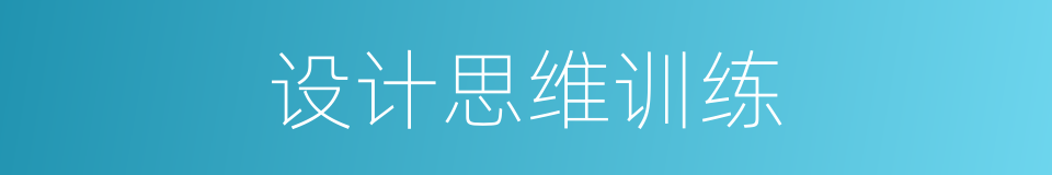 设计思维训练的同义词