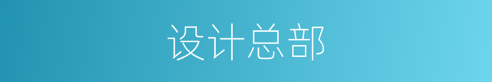 设计总部的同义词