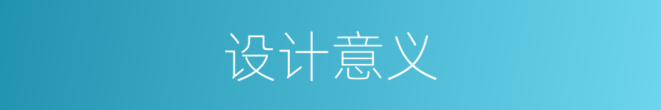 设计意义的同义词