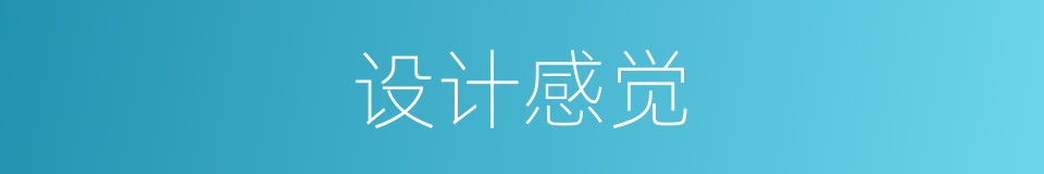 设计感觉的同义词