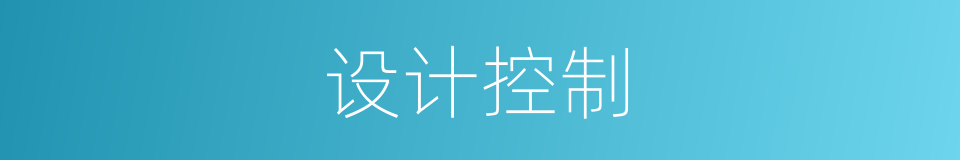 设计控制的同义词